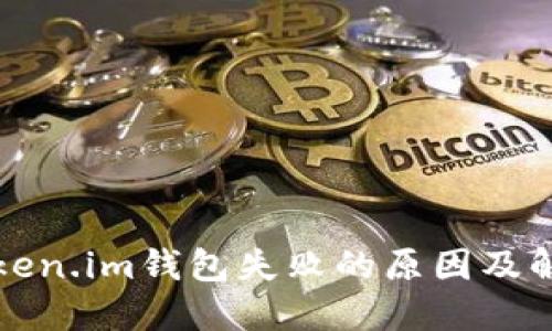 展开内容

手机安装Token.im钱包失败的原因及解决方案详解