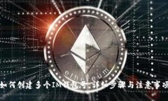 如何创建多个IM钱包号：详