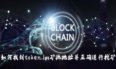 如何找到token.im矿池地址并