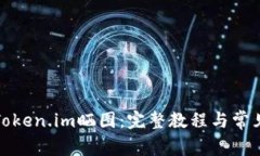 如何使用Token.im晒图：完整