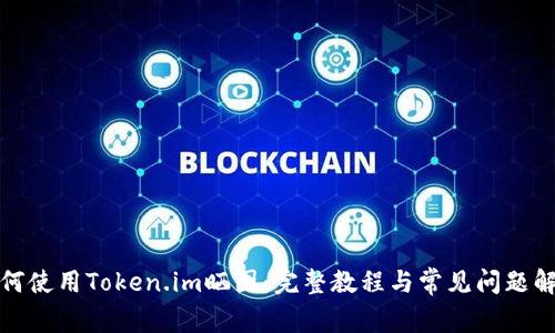 如何使用Token.im晒图：完整教程与常见问题解答