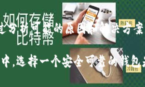   如何解决token.im钱包在苹果手机上无法打开的问题 / 
 guanjianci token.im钱包, 苹果手机, 电子钱包, 应用无法打开 /guanjianci 

前言
随着数字货币的普及，电子钱包作为存储、管理和交易数字资产的工具，越来越受到用户的关注。其中，token.im钱包凭借其便捷性和安全性，成为许多用户的首选。然而，一些用户在使用苹果手机时，遇到token.im钱包无法打开的问题。这不仅影响了用户的操作体验，也可能干扰到数字资产的安全管理。因此，本文将详细探讨这一问题的成因及解决办法。

token.im钱包简介
token.im钱包是一款为数字资产用户提供便捷服务的电子钱包应用。其特点包括支持多种数字货币、强大的安全性和用户友好的界面。用户可以通过token.im钱包进行数字货币的存储、转账、兑换等多种操作。此外，token.im还提供了实时的市场数据、交易记录查询等功能，使得用户能够随时关注其资产动态。

苹果手机上token.im钱包无法打开的原因
在苹果手机上，用户可能会遇到token.im钱包打开失败的情况。这种现象一般可以归结为以下几个原因：

h41. 应用程序问题/h4
有时，token.im钱包的应用可能存在bug或其它程序方面的问题。这些问题可能导致应用在启动时崩溃，或者运行不稳定。故障可能是由应用版本过老、安装不当或更新过程中出现的错误造成的。

h42. 系统兼容性问题/h4
苹果手机的iOS系统更新速度较快，某些第三方应用可能没有及时更新以适应新的系统版本。这种情况下，token.im钱包可能因为系统兼容性的问题而无法正常运行。

h43. 网络连接问题/h4
token.im钱包在启动时需要网络连接以获取相关数据。如果手机的网络连接不稳定，或者没有网络，应用就可能无法正常打开。

h44. 存储空间不足/h4
苹果手机的存储空间如果不足，也可能导致应用无法正常运行。每款应用在启动和使用过程中都需要一定的存储空间，各种数据和缓存可能会占用大量存储，进而影响应用的：

解决方案
针对上述问题，用户可以尝试以下几种解决方案：

h41. 更新应用和系统/h4
首先，用户应确保token.im钱包和iOS系统都是最新版本。可以前往App Store查看token.im钱包的更新情况，若有可用更新，建议及时下载并安装。此外，定期检查iOS系统更新，保持系统最新，有助于提高兼容性。

h42. 重启应用/h4
如果token.im钱包无法打开，用户可以尝试强制关闭应用，然后重新启动。在iPhone上，可以通过双击Home键或向上滑动屏幕（对于无Home键的型号）查看当前正在运行的应用，找到token.im钱包并向上滑动关闭它，然后再重新打开。

h43. 检查网络连接/h4
用户应确保手机的网络连接正常。可以尝试切换Wi-Fi网络或使用数据流量，看是否能成功打开token.im钱包。如果网络仍存在问题，建议重启路由器或者联系网络服务提供商。

h44. 清理存储空间/h4
如果手机存储空间不足，用户需要清理不必要的文件或应用，释放存储空间。可以通过设置-通用- iPhone存储空间查看哪些应用占用存储较多，并根据需要进行删除或卸载。

相关问题1：token.im钱包如何备份和恢复？
对于使用token.im钱包的用户来说，资产的安全性至关重要。因此，了解如何备份和恢复钱包是非常重要的。

首先，用户需要在token.im钱包内找到备份选项。通常情况下，钱包会提供助记词或私钥的备份功能。用户可以在设置中找到“备份”或“安全”相关的选项。记住，务必要将备份信息保管在安全的地方，避免泄露。

恢复钱包的过程则相对简单。在重新安装应用或者更换设备时，用户只需进入token.im钱包，选择“恢复钱包”，然后输入备份时获得的助记词或者私钥。完成后，用户即可重新访问自己的数字资产。

重要的是，助记词一旦泄露，钱包中的资产可能会面临失窃风险。因此，务必妥善保管备份信息，这对于安全至关重要。

相关问题2：token.im钱包的安全性如何？
随着数字货币的火热，用户对数字资产的安全性也越来越关注。token.im钱包自推出以来，始终将安全性作为产品的重要方向。

一方面，token.im钱包采用了多重加密技术，能够有效地保护用户的资产搭配防篡改数据结构，确保用户的交易记录始终安全。此外，token.im钱包会定期进行安全审核，以排查潜在漏洞，维护应用的安全性。

另一方面，token.im钱包提供了多重身份验证机制，用户在设置时可以启用指纹或面容识别等功能，以增强账户安全性。除了使用助记词恢复钱包外，用户也可以选择使用二次验证手段，以防止未授权访问。

此外，token.im钱包还建立了友好的用户报告渠道，若用户发现任何异常情况，可以及时反馈至官方进行处理。这种及时响应的机制，也在一定程度上增强了用户对token.im钱包的信任度。

相关问题3：token.im钱包支持哪些数字货币？
token.im钱包支持多种数字货币，为用户提供了广泛的选择。这些数字货币通常包括但不限于比特币（BTC）、以太坊（ETH）、莱特币（LTC）、Ripple（XRP）等。而随着数字货币市场的不断发展，token.im钱包也会不断扩展其支持的币种。

在使用token.im钱包时，用户可以通过简单的步骤进行资产管理。用户只需选择相应的数字货币，便可进行转账、充值、兑换等操作。钱包页面的设计也非常，即使是新手用户，也能快速上手。

需要注意的是，不同数字货币在转账时的手续费和到账时间可能有所不同。用户在进行交易时，可以查看各个数字货币的当前网络状况，以便做出明智的选择。此外，token.im钱包还提供实时的市场数据，帮助用户及时把握市场动态。

相关问题4：如何联系token.im钱包的客服？
在使用token.im钱包的过程中，用户可能会遇到各种问题，如果需要进一步的帮助，可以通过多种方式联系token.im钱包的客服。

首先，用户可以访问token.im的官方网站，官网上通常会提供帮助中心和FAQ（常见问题解答），用户可以在这里找到许多常见问题的解决方案。若官网信息不能解决用户的问题，网站的联系方式也提供了在线聊天和邮箱支持。

其次，token.im钱包的社交媒体平台也是一个有效的沟通渠道。它在Twitter、Facebook等社交媒体上设有官方账号，用户可以通过这些平台私信客服，获得帮助。

最后，用户还可以在应用内通过“帮助”和“反馈”功能直接联系服务团队。在反馈过程中，建议用户详细描述问题，以便客服更快速、准确地帮助解决。

总结
token.im钱包作为一款优秀的数字资产管理工具，为用户提供了诸多便捷功能。然而，在使用过程中难免会遇到一些问题，如在苹果手机上打不开的情况。本文通过分析可能的原因和解决方案，帮助用户更好地使用token.im钱包。

同时，安全性、备份和恢复、支持的数字货币及客服联系等方面的信息，帮助用户更全面地了解token.im钱包，以安心使用其相关服务。在日益发展的数字货币市场中，选择一个安全可靠的钱包是至关重要的，希望读者能通过本文的信息，提升对token.im钱包的理解，并顺利使用其提供的服务。