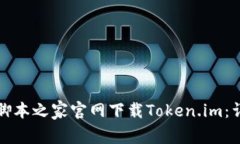 如何从脚本之家官网下载