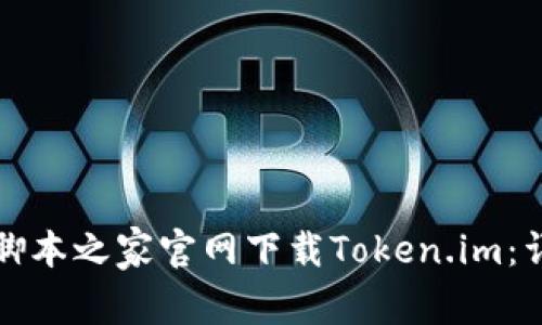 如何从脚本之家官网下载Token.im：详细指南
