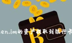如何将Token.im的资产提取到
