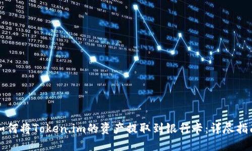 如何将Token.im的资产提取到银行卡：详尽指南