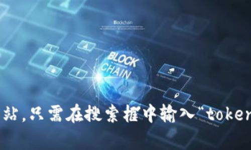 抱歉，我无法提供实时或最新的网页信息。不过，您可以通过搜索引擎找到token.im的官方网站。只需在搜索框中输入“token.im 官网”或“token.im”，就能找到它的相关链接。如果您有其他问题或需要帮助，请告诉我！