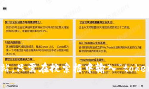 抱歉，我无法提供实时或最新的网页信息。不过，您可以通过搜索引擎找到token.im的官方网站。只需在搜索框中输入“token.im 官网”或“token.im”，就能找到它的相关链接。如果您有其他问题或需要帮助，请告诉我！