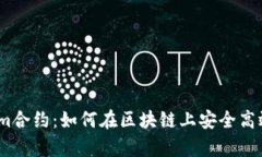 深入解析Token.im合约：如何