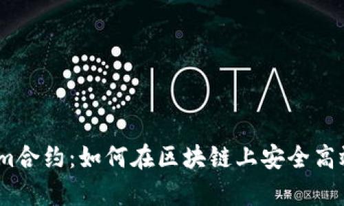深入解析Token.im合约：如何在区块链上安全高效地管理数字资产