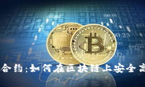深入解析Token.im合约：如何在区块链上安全高效地管理数字资产