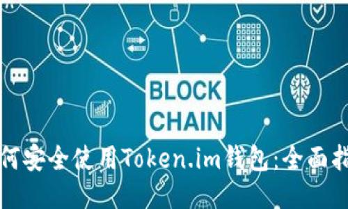 如何安全使用Token.im钱包：全面指南