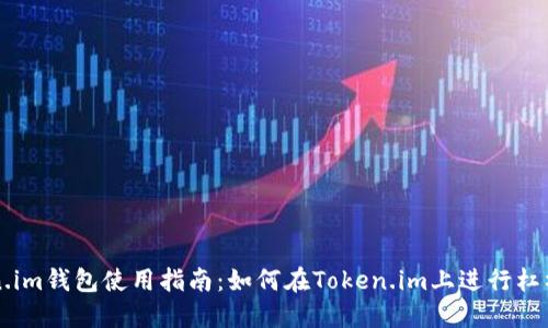 Token.im钱包使用指南：如何在Token.im上进行杠杆交易