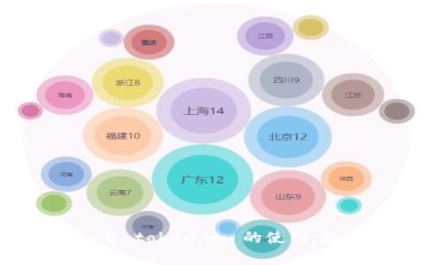 全面解析 imkey 与 token.im 的使用：数字资产安全与管理