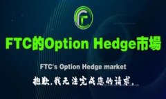 抱歉，我无法完成您的请