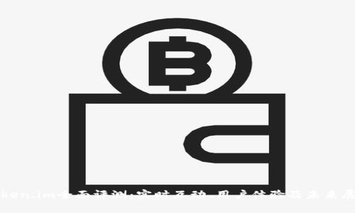 Token.im全面评测：实时互动、用户体验及未来展望