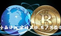 Token.im全面评测：实时互动