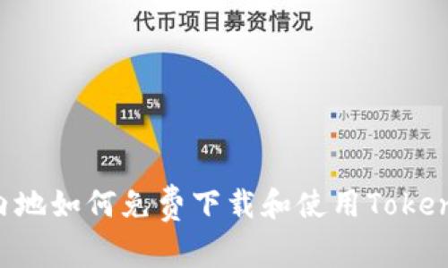 在中国内地如何免费下载和使用Token.im钱包