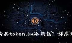 在哪里购买token.im冷钱包