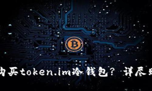 在哪里购买token.im冷钱包? 详尽购买指南