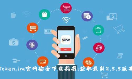 Token.im官网安全下载指南：获取最新2.5.5版本