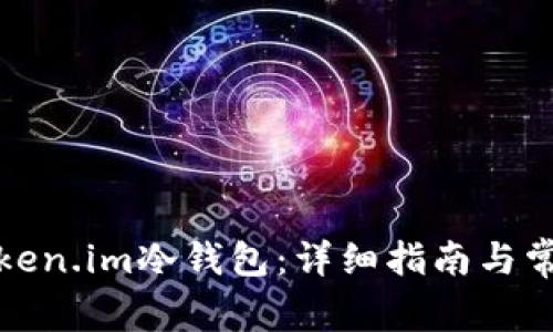 如何创建Token.im冷钱包：详细指南与常见问题解答