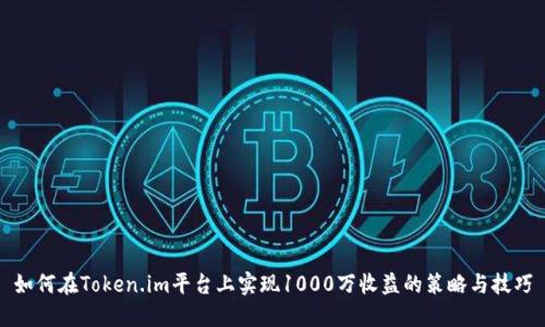 如何在Token.im平台上实现1000万收益的策略与技巧