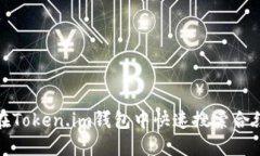 如何在Token.im钱包中快速搜