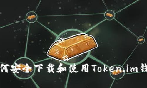 如何安全下载和使用Token.im钱包