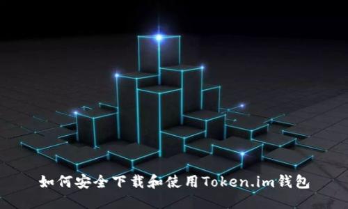 如何安全下载和使用Token.im钱包