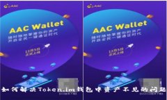 如何解决Token.im钱包中资产