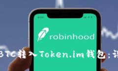 如何将BTC转入Token.im钱包：