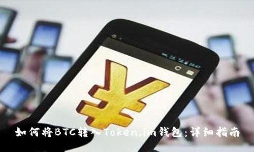 如何将BTC转入Token.im钱包：详细指南