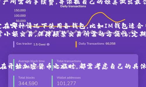 IM与TP钱包的兼容性分析及最佳实践指南

IM钱包, TP钱包, 加密货币, 数字资产管理/guanjianci

引言：IM钱包与TP钱包概述
在当前数字经济快速发展的背景下，加密货币的使用变得越来越普遍。作为数字资产的管理工具，钱包的选择显得尤为重要。其中，IM钱包与TP钱包是两款备受关注的数字钱包，用户在使用过程中常常会提到它们之间的兼容性。本篇文章将深入探讨这两种钱包的特点、兼容性以及最佳实践指南。

IM钱包的特点
IM钱包，即“即时钱包”，主要特点是用户友好性和高安全性。IM钱包支持多种加密货币，提供了便捷的界面，适合新手用户。它的加密技术确保了用户资产的安全，且其交易速度较快，适合需要频繁交易的用户。此外，IM钱包还支持多平台操作，无论是在手机还是PC端都能顺利使用。

TP钱包的优势
TP钱包（TokenPocket）是一款非常流行的数字资产管理工具。它不仅支持多种区块链，还允许用户管理不同类型的加密资产。TP钱包的一大优势是其去中心化特性，用户可以掌握自己的私钥，确保资产安全。同时，TP钱包也支持多种去中心化应用（DApp），用户可以通过它直接进行交易，参与DeFi和NFT等多种活动。

IM钱包与TP钱包的兼容性
IM钱包与TP钱包的兼容性问题主要体现在用户在交易和资产管理时的切换需求。一般来说，两者在基本功能上都有所重叠，但在具体的操作和支持的资产类型上可能存在差异。因此，如果用户希望在这两个钱包之间进行资产的转移，就需要了解各自的特点。
首先，IM钱包支持的加密资产种类略少于TP钱包，后者可能会支持更多新兴的代币。同时，IM钱包用户在转移资产到TP钱包时，需了解转账策略，掌握不同钱包的地址格式和交易手续费等信息，以确保交易顺利完成。

最佳实践：如何有效使用IM和TP钱包
在使用IM和TP钱包时，有一些最佳实践可以帮助用户更有效率地管理数字资产。首先，确保两者操作的安全性至关重要，选择强密码並启用双重验证。此外，保持对钱包应用程序的更新，以确保使用最新的安全措施。用户还应定期备份自己的钱包信息，以避免因设备丢失或故障而导致的资产损失。
为了避免在使用过程中产生不必要的手续费，用户应熟悉每个钱包的手续费结构，选择合适的时机进行转账操作。此外，了解每个钱包的客服支持渠道及常见问题，也可以帮助用户在遇到问题时迅速得到解决。

常见问题

问题一：如何将IM钱包中的资产转移到TP钱包？
将IM钱包中的资产转移到TP钱包，一般步骤如下：
1. **获取转出资产的地址**：登录TP钱包，找到您需要接收的加密资产，复制其地址。
2. **在IM钱包中发起转账**：打开IM钱包，选择要转移的资产，点击转账，粘贴TP钱包的地址，并输入转账金额。
3. **确认交易**：确认手续费等信息后，提交转账请求。在某些情况下，IM钱包可能会要求您再进行一次身份验证以确保安全。
4. **查询交易状态**：转账发起后，可以在IM钱包的交易记录中查看状态。同时，也要在TP钱包中检查到账情况。
在进行资产转移时，确保您转移的资产类型在两者钱包中都被支持。同时，要注意区块链的交易高峰期，以避免因网络拥堵导致的延迟。

问题二：IM钱包与TP钱包的安全性比较
讨论IM钱包与TP钱包的安全性，首先需要了解各自的安全机制。IM钱包注重用户体验，因此在安全设置上提供了简单易用的选项，如双重验证和生物识别等，但相对而言，其私钥管理较为传统。
TP钱包则强调去中心化，用户完全掌握自己的私钥。这意味着用户需自己负责保管私钥，如果丢失将无法找回。同时，TP钱包的开源代码使得社区可以实时审查其安全性，这种透明性提高了用户的信任度。
从攻击面来看，IM钱包可能更容易成为集中的攻击目标，而TP钱包因其去中心化特性，攻击的难度相对较高。尽管如此，用户在使用任一钱包时都需保持警惕，定期更新安全设置并保持材料的保密性。

问题三：使用IM与TP钱包的手续费比较
手续费是用户在使用加密钱包时需要重点关心的一个问题。IM钱包一般会为每笔交易收取一定的手续费，具体费用取决于网络情况和所用加密资产的种类，而TP钱包的手续费则相对透明，通常根据用户自主选择的交易速度而定。
在高峰期间，由于网络拥堵，手续费会有所上升。用户在选择交易时需根据自己的需求合理安排时间。在计划转帐前，可以先查看各类资产所需的手续费，并依据自己的预算做出最佳选择。此外，要注意不同币种的手续费差异，以确保所选路径的经济性。

问题四：IM钱包和TP钱包的综合使用策略
在当前多样化的数字资产管理环境中，合理使用IM钱包和TP钱包能够帮助用户实现安全与便捷的最佳平衡。用户可根据自己需求决定在哪种情况下使用各钱包，比如IM钱包适合日常小额交易，操作简单直观；而TP钱包则更适合进行多种资产存储和参与DeFi生态。
此外，用户在进行资产管理时，不妨将更高金额的加密资产存放在TP钱包中，利用其高安全性去中心化特性。同时，保持IM钱包用于日常小额交易，保障频繁交易所需的方便性。定期评估资产配置，对于资产汇总和风险管理也非常重要。
通过上述步骤和策略的合理运用，用户可不仅自己的资产配置，还能灵活应对日益复杂的数字资产市场。

结论
本文对IM钱包与TP钱包的兼容性进行了详细分析，并提供了一系列最佳实践与可能的相关问题解答。无论是选择IM还是TP钱包，用户在开始加密货币之旅时，都需考虑自己的具体需求，以确保选择最适合自己的钱包组合。
随着未来区块链技术持续发展，相信会有更多更好的钱包出现，帮助用户实现更安全、更高效的数字资产管理。