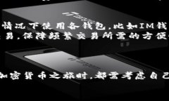 IM与TP钱包的兼容性分析及