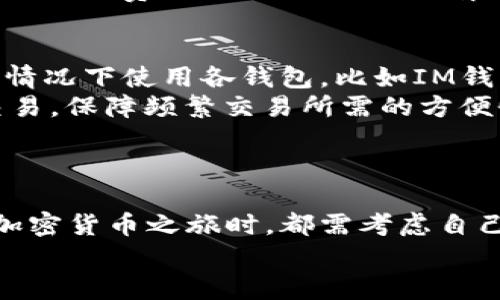 IM与TP钱包的兼容性分析及最佳实践指南

IM钱包, TP钱包, 加密货币, 数字资产管理/guanjianci

引言：IM钱包与TP钱包概述
在当前数字经济快速发展的背景下，加密货币的使用变得越来越普遍。作为数字资产的管理工具，钱包的选择显得尤为重要。其中，IM钱包与TP钱包是两款备受关注的数字钱包，用户在使用过程中常常会提到它们之间的兼容性。本篇文章将深入探讨这两种钱包的特点、兼容性以及最佳实践指南。

IM钱包的特点
IM钱包，即“即时钱包”，主要特点是用户友好性和高安全性。IM钱包支持多种加密货币，提供了便捷的界面，适合新手用户。它的加密技术确保了用户资产的安全，且其交易速度较快，适合需要频繁交易的用户。此外，IM钱包还支持多平台操作，无论是在手机还是PC端都能顺利使用。

TP钱包的优势
TP钱包（TokenPocket）是一款非常流行的数字资产管理工具。它不仅支持多种区块链，还允许用户管理不同类型的加密资产。TP钱包的一大优势是其去中心化特性，用户可以掌握自己的私钥，确保资产安全。同时，TP钱包也支持多种去中心化应用（DApp），用户可以通过它直接进行交易，参与DeFi和NFT等多种活动。

IM钱包与TP钱包的兼容性
IM钱包与TP钱包的兼容性问题主要体现在用户在交易和资产管理时的切换需求。一般来说，两者在基本功能上都有所重叠，但在具体的操作和支持的资产类型上可能存在差异。因此，如果用户希望在这两个钱包之间进行资产的转移，就需要了解各自的特点。
首先，IM钱包支持的加密资产种类略少于TP钱包，后者可能会支持更多新兴的代币。同时，IM钱包用户在转移资产到TP钱包时，需了解转账策略，掌握不同钱包的地址格式和交易手续费等信息，以确保交易顺利完成。

最佳实践：如何有效使用IM和TP钱包
在使用IM和TP钱包时，有一些最佳实践可以帮助用户更有效率地管理数字资产。首先，确保两者操作的安全性至关重要，选择强密码並启用双重验证。此外，保持对钱包应用程序的更新，以确保使用最新的安全措施。用户还应定期备份自己的钱包信息，以避免因设备丢失或故障而导致的资产损失。
为了避免在使用过程中产生不必要的手续费，用户应熟悉每个钱包的手续费结构，选择合适的时机进行转账操作。此外，了解每个钱包的客服支持渠道及常见问题，也可以帮助用户在遇到问题时迅速得到解决。

常见问题

问题一：如何将IM钱包中的资产转移到TP钱包？
将IM钱包中的资产转移到TP钱包，一般步骤如下：
1. **获取转出资产的地址**：登录TP钱包，找到您需要接收的加密资产，复制其地址。
2. **在IM钱包中发起转账**：打开IM钱包，选择要转移的资产，点击转账，粘贴TP钱包的地址，并输入转账金额。
3. **确认交易**：确认手续费等信息后，提交转账请求。在某些情况下，IM钱包可能会要求您再进行一次身份验证以确保安全。
4. **查询交易状态**：转账发起后，可以在IM钱包的交易记录中查看状态。同时，也要在TP钱包中检查到账情况。
在进行资产转移时，确保您转移的资产类型在两者钱包中都被支持。同时，要注意区块链的交易高峰期，以避免因网络拥堵导致的延迟。

问题二：IM钱包与TP钱包的安全性比较
讨论IM钱包与TP钱包的安全性，首先需要了解各自的安全机制。IM钱包注重用户体验，因此在安全设置上提供了简单易用的选项，如双重验证和生物识别等，但相对而言，其私钥管理较为传统。
TP钱包则强调去中心化，用户完全掌握自己的私钥。这意味着用户需自己负责保管私钥，如果丢失将无法找回。同时，TP钱包的开源代码使得社区可以实时审查其安全性，这种透明性提高了用户的信任度。
从攻击面来看，IM钱包可能更容易成为集中的攻击目标，而TP钱包因其去中心化特性，攻击的难度相对较高。尽管如此，用户在使用任一钱包时都需保持警惕，定期更新安全设置并保持材料的保密性。

问题三：使用IM与TP钱包的手续费比较
手续费是用户在使用加密钱包时需要重点关心的一个问题。IM钱包一般会为每笔交易收取一定的手续费，具体费用取决于网络情况和所用加密资产的种类，而TP钱包的手续费则相对透明，通常根据用户自主选择的交易速度而定。
在高峰期间，由于网络拥堵，手续费会有所上升。用户在选择交易时需根据自己的需求合理安排时间。在计划转帐前，可以先查看各类资产所需的手续费，并依据自己的预算做出最佳选择。此外，要注意不同币种的手续费差异，以确保所选路径的经济性。

问题四：IM钱包和TP钱包的综合使用策略
在当前多样化的数字资产管理环境中，合理使用IM钱包和TP钱包能够帮助用户实现安全与便捷的最佳平衡。用户可根据自己需求决定在哪种情况下使用各钱包，比如IM钱包适合日常小额交易，操作简单直观；而TP钱包则更适合进行多种资产存储和参与DeFi生态。
此外，用户在进行资产管理时，不妨将更高金额的加密资产存放在TP钱包中，利用其高安全性去中心化特性。同时，保持IM钱包用于日常小额交易，保障频繁交易所需的方便性。定期评估资产配置，对于资产汇总和风险管理也非常重要。
通过上述步骤和策略的合理运用，用户可不仅自己的资产配置，还能灵活应对日益复杂的数字资产市场。

结论
本文对IM钱包与TP钱包的兼容性进行了详细分析，并提供了一系列最佳实践与可能的相关问题解答。无论是选择IM还是TP钱包，用户在开始加密货币之旅时，都需考虑自己的具体需求，以确保选择最适合自己的钱包组合。
随着未来区块链技术持续发展，相信会有更多更好的钱包出现，帮助用户实现更安全、更高效的数字资产管理。