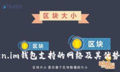 Token.im钱包支持的网络及其