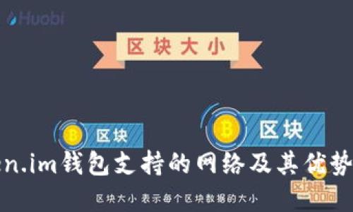 Token.im钱包支持的网络及其优势详解