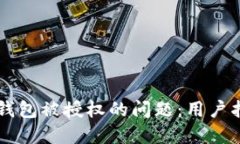 如何处理IM假钱包被授权的