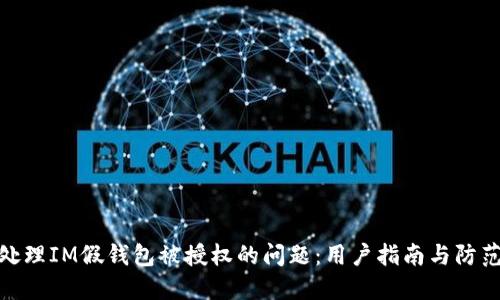 如何处理IM假钱包被授权的问题：用户指南与防范措施