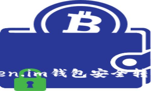 如何从Token.im钱包安全转出数字货币