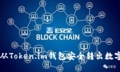 如何从Token.im钱包安全转出