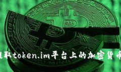 如何提取token.im平台上的加