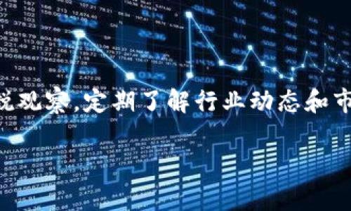   如何通过Token.im将数字货币转账到各大交易平台 / 

 guanjianci Token.im, 数字货币, 转账, 交易平台 /guanjianci 

在数字货币日益普及的当今社会，了解如何将数字资产安全高效地进行转账是每个投资者和用户所必须掌握的技能。本文将为您详细介绍如何通过Token.im将数字货币转账到各大交易平台的详细流程，确保您的每一步操作都安全无误。

什么是Token.im？

Token.im是一个针对数字货币用户的多功能钱包应用，旨在为用户提供一个安全、高效且便捷的数字资产管理平台。用户可以通过Token.im来存储、转账和管理多种主流的数字资产，如比特币、以太坊及其他ERC20代币等。Token.im不仅支持各种类型的加密资产，还提供用户友好的界面和强大的安全防护，使用户能够顺畅地进行数字货币交易。

准备工作：Token.im账户及数字货币

在使用Token.im进行转账之前，用户首先需要确保自己有一个Token.im的账户，并且已经在该账户中存储了需要转账的数字货币。此外，用户还需要在目标交易平台上创建账户，如果尚未注册，请先完成注册并完成KYC（身份验证）步骤。有些平台可能还设置了最低转账限额，因此在转账前，建议先确认目标平台的相关规定。

步骤一：打开Token.im应用

打开手机上的Token.im应用，输入密码或者使用生物识别技术（如指纹或面部识别）登录您的账户。确保您的设备安全并且是您自己的设备，以避免个人信息被泄露。

步骤二：选择转账功能

在Token.im的主界面上，找到“转账”或“发送”的选项。点击该选项后，用户将进入转账页面。在这个页面上，用户需要选择要转账的数字货币类型，以及输入要转账的数量。

步骤三：填写接收地址

在输入要转账的数量后，用户需要填写目标交易平台的接收地址。这个地址是您在目标交易平台注册后生成的，每个用户的接收地址都是唯一的，并且通常与您在该平台交易的资产类型相关。在输入地址时请务必确保准确无误，建议复制粘贴，以避免手动输入时出现错误。

步骤四：确认转账信息

在填写完接收地址及转账金额后，Token.im会显示您输入的信息，用户需要仔细核对。如果一切信息准确无误，点击确认按钮提交转账请求。此时，您可能需要输入提取密码或进行身份验证，以确保安全性。

步骤五：等待确认

提交转账请求后，系统将开始处理您的转账。根据网络的繁忙程度，转账可能需要几分钟到几小时不等的时间。在此期间，用户可以在Token.im的“交易记录”中查看转账状态，也可以通过区块链浏览器跟踪转账进度。一旦确认转账后，您会在目标交易平台的账户中看到已到账的金额。

转账注意事项

在进行转账操作时，用户应注意以下几点以保证操作的安全与顺利：首先，确保接收地址的准确性，地址错误可能导致资产永久丢失。其次，了解目标平台的转账手续费，部分交易平台可能会收取转账费用。另外，建议在小额试转后，再进行大额转账，以确保操作无误。最后，保持通讯的畅通，及时关注移动应用的通知提示。

相关问题解答

问题一：Token.im的安全性如何？

Token.im被设计为一个安全性高的钱包应用。它采用了多种安全技术来保护用户的数字资产，包括私钥本地存储、加密传输、指纹解锁等。用户的私钥始终在设备本地生成和存储，这意味着即便是Token.im团队也无法访问用户的私钥。与此同时，Token.im还支持多重签名功能，为用户提供额外的安全保障。尽管如此，用户仍需保持警惕，确保自身账户的安全，定期更改密码，以及在公共网络环境中小心操作。

问题二：如果转账失败，应该怎么办？

转账失败可能由于多种原因导致，最常见的原因包括网络拥堵、错误的接收地址或余额不足。如果遇到转账失败，用户首先应检查转账记录，确认转账状态以及相关费用。接下来，可以通过区块链浏览器确认交易是否已被网络确认。如果交易未得到确认，多数情况下，资产仍会保存在用户的Token.im账户中。在这种情况下，用户可以尝试重新发起同样的转账。如果是由于接收地址错误造成的，则需要与目标交易平台联系，看看是否可以追回资金。不过，若资产已发送到错误地址，通常无法追回，因此在转账前一定要仔细核对信息。

问题三：如何选择合适的交易平台进行转账？

选择一个合适的交易平台十分重要，用户应考虑以下几个方面。首先，平台的安全性和信誉度，建议选择那些在业内有良好口碑且经过严格合规的交易所。其次，用户应关注该平台的交易费用和转账时间，不同平台的政策存在差异，用户可以通过查找相关信息进行比较。另外，用户还应考虑平台支持的交易对，选择适合自己投资偏好的交易所。在选择时，可以多参考一些用户评价和使用体验，确保自己选择的平台符合个人需求。

问题四：如何有效管理数字资产风险？

管理数字资产的风险是每位投资者都必须面对的课题。首先，用户应进行合理的资产配置，不要将所有资金投入单一资产或平台。分散投资可以大大减少风险，确保即便某一资产出现波动，整体投资损失也在可控范围内。其次，用户应保持对市场的敏锐观察，定期了解行业动态和市场趋势，这样可以更好地判断是否需要调整投资策略。此外，建议用户定期进行资产的重新评估，必要时进行止损以减少损失。同时，尽量使用冷钱包进行长期存储，降低因黑客攻击而造成的风险损失。

通过以上详细的步骤和解答，相信您对如何通过Token.im将数字货币转账到各大交易平台有了更深入的了解。希望这些信息能够帮助您安全顺利地进行资产转移、管理和投资。