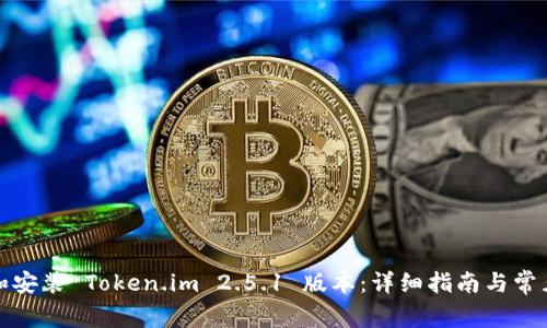 如何下载和安装 Token.im 2.5.1 版本：详细指南与常见问题解答