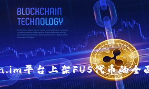 Token.im平台上架FUS代币的全面解析