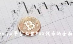 Token.im平台上架FUS代币的全