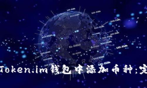 如何在Token.im钱包中添加币种：完整指南