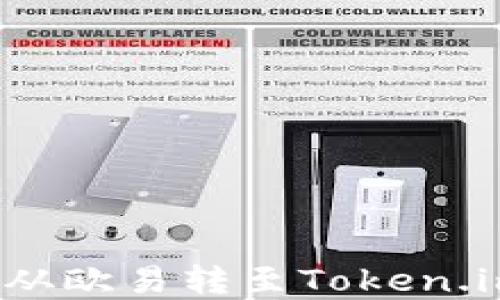 
如何将数字货币从欧易转至Token.im？详细步骤指南