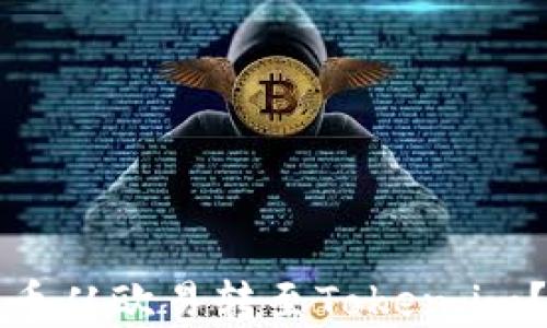 
如何将数字货币从欧易转至Token.im？详细步骤指南